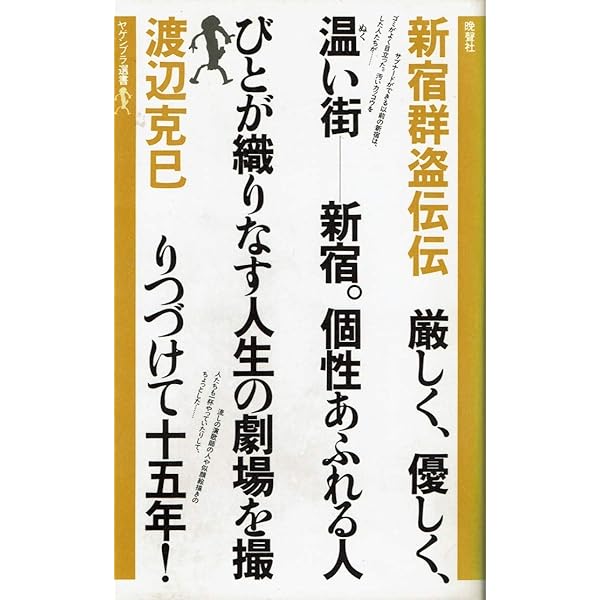 Amazon.co.jp: 『新宿群盗伝(新版)1965-1974』 ed500 : 渡辺克巳: 本